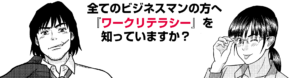 あなたは、『ワークリテラシー』を知っていますか？