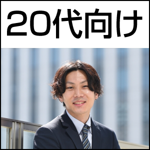 20代向け