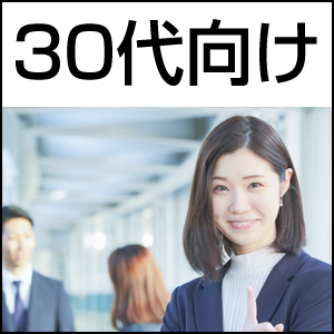 30代向け