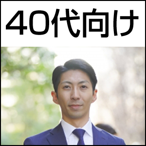 40代向け
